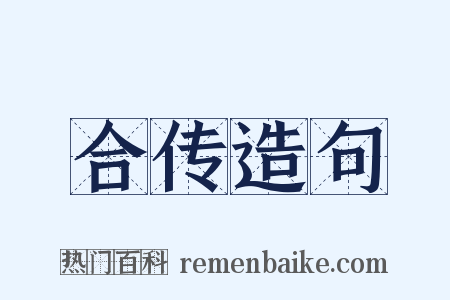 合传造句是什么意思的图片
